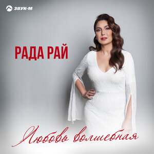 Рада Рай. «Любовь волшебная»