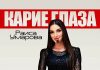 Раиса Умарова. «Карие глаза»