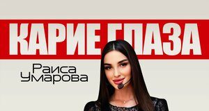 Раиса Умарова. «Карие глаза»