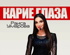 Раиса Умарова. «Карие глаза»