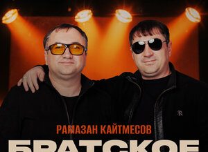 Рамазан Кайтмесов. «Братское плечо»