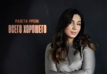 Разета Урсок. «Всего хорошего»