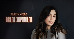 Разета Урсок. «Всего хорошего»