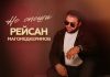 Рейсан Магомедкеримов. «Не спеши»