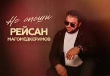 Рейсан Магомедкеримов. «Не спеши»