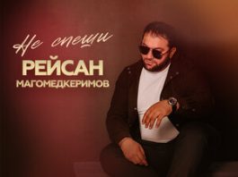 Рейсан Магомедкеримов. «Не спеши»