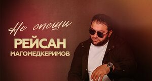 Рейсан Магомедкеримов. «Не спеши»