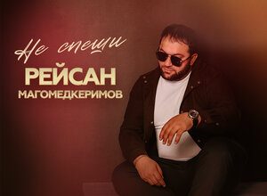 Рейсан Магомедкеримов. «Не спеши»
