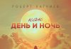 Роберт Катчиев. «Как день и ночь»