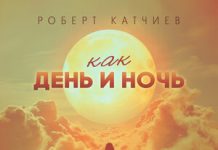 Роберт Катчиев. «Как день и ночь»