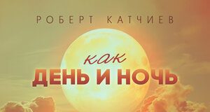 Роберт Катчиев. «Как день и ночь»