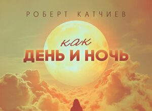 Роберт Катчиев. «Как день и ночь»