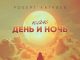 Роберт Катчиев. «Как день и ночь»