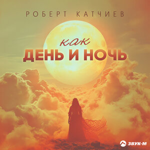 Роберт Катчиев. «Как день и ночь»