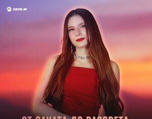 RUFI SHINE. «От заката до рассвета»