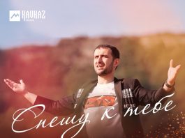 Спешу к тебе