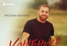 Руслан Катчиев. «Улыбнись»