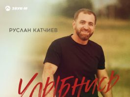 Руслан Катчиев. «Улыбнись»