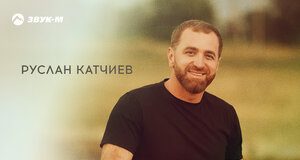 Руслан Катчиев. «Улыбнись»