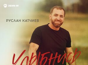 Руслан Катчиев. «Улыбнись»