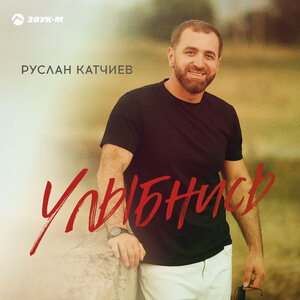 Руслан Катчиев. «Улыбнись»