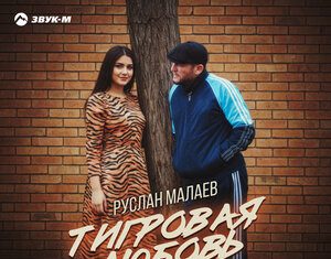 Руслан Малаев. «Тигровая любовь»