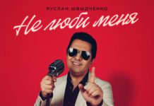 Руслан Швыдченко. «Не люби меня»