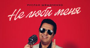 Руслан Швыдченко. «Не люби меня»