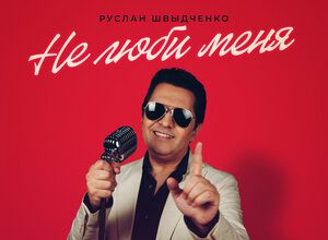 Руслан Швыдченко. «Не люби меня»