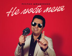 Руслан Швыдченко. «Не люби меня»