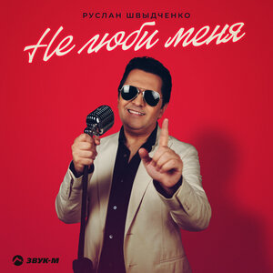 Руслан Швыдченко. «Не люби меня»