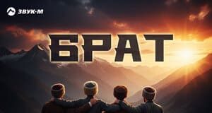 Арчил Саламов. «Брат»