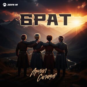 Арчил Саламов. «Брат»