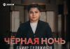 Самир Гуляжинов. «Чёрная ночь»