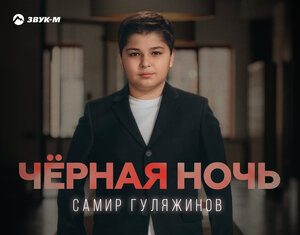 Самир Гуляжинов. «Чёрная ночь»