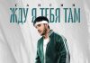 Сангин. «Жду я тебя там»