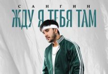 Сангин. «Жду я тебя там»