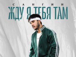 Сангин. «Жду я тебя там»