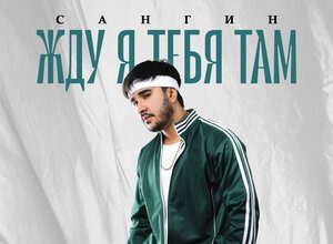 Сангин. «Жду я тебя там»