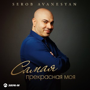 Serob Avanesyan. «Самая прекрасная моя»