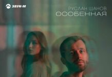 Руслан Шанов. «Особенная»