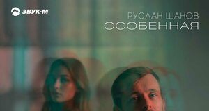 Руслан Шанов. «Особенная»