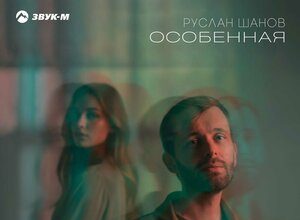 Руслан Шанов. «Особенная»