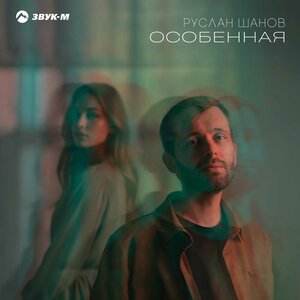 Руслан Шанов. «Особенная»