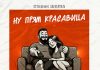 Старик ШОМА. «Ну прям красавица»
