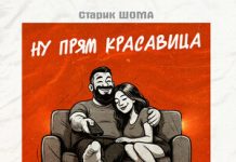 Старик ШОМА. «Ну прям красавица»