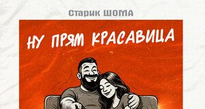 Старик ШОМА. «Ну прям красавица»