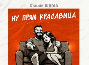 Старик ШОМА. «Ну прям красавица»