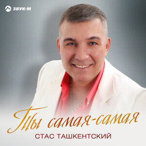 Стас Ташкентский. «Ты самая-самая»