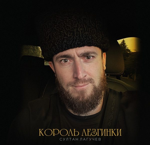 Король лезгинки